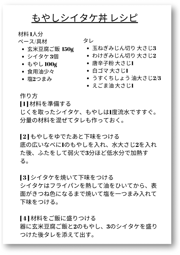 Papagoで翻訳した韓国語レシピを日本語で読みやすく整えたテキスト形式の「もやしシイタケ丼」レシピ
