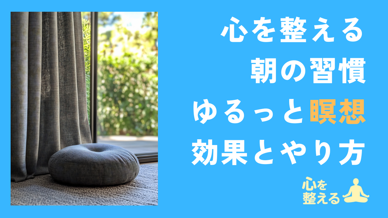 明るい窓辺に置かれた瞑想用クッションとカーテン。心を整える朝の習慣をイメージした画像