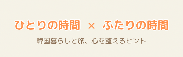 ひとりの時間、ふたりの時間