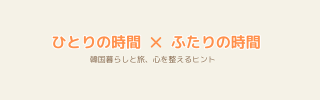 ひとりの時間、ふたりの時間