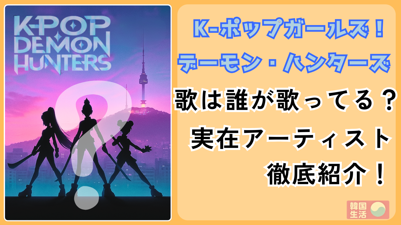 Netflixアニメ『K-POPガールズ！デーモン・ハンターズ』Huntr/xの歌は誰が歌っている？実在アーティストを紹介する記事のアイキャッチ画像