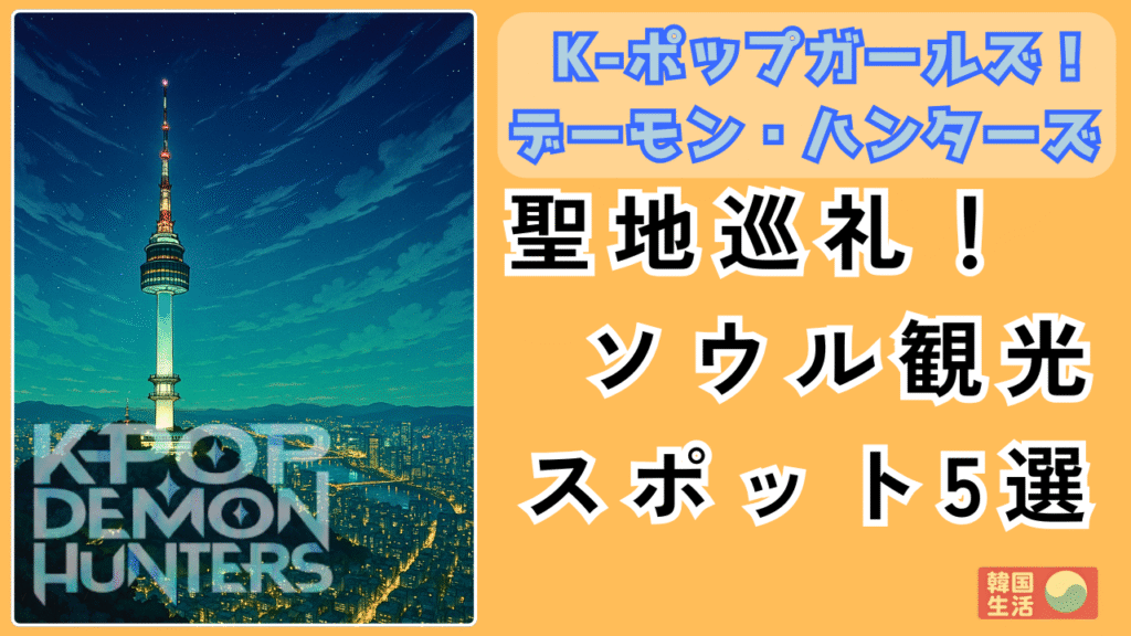 KPOPガールズ！デーモンハンターズの舞台　南山ソウルタワーと漢江を含むソウルの夜景