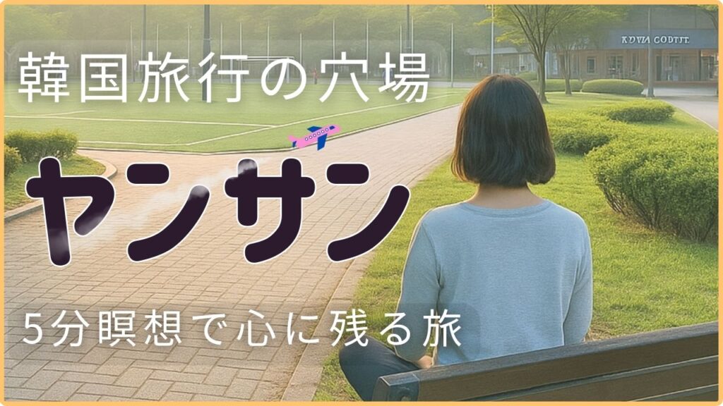 韓国旅行の穴場ヤンサン。公園でベンチに座り瞑想する女性と、異国情緒を感じる街並み。5分瞑想で心に残る旅をイメージしたアイキャッチ画像