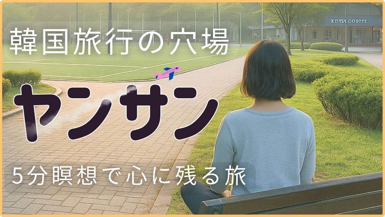 韓国旅行の穴場ヤンサン。公園でベンチに座り瞑想する女性と、異国情緒を感じる街並み。5分瞑想で心に残る旅をイメージしたアイキャッチ画像