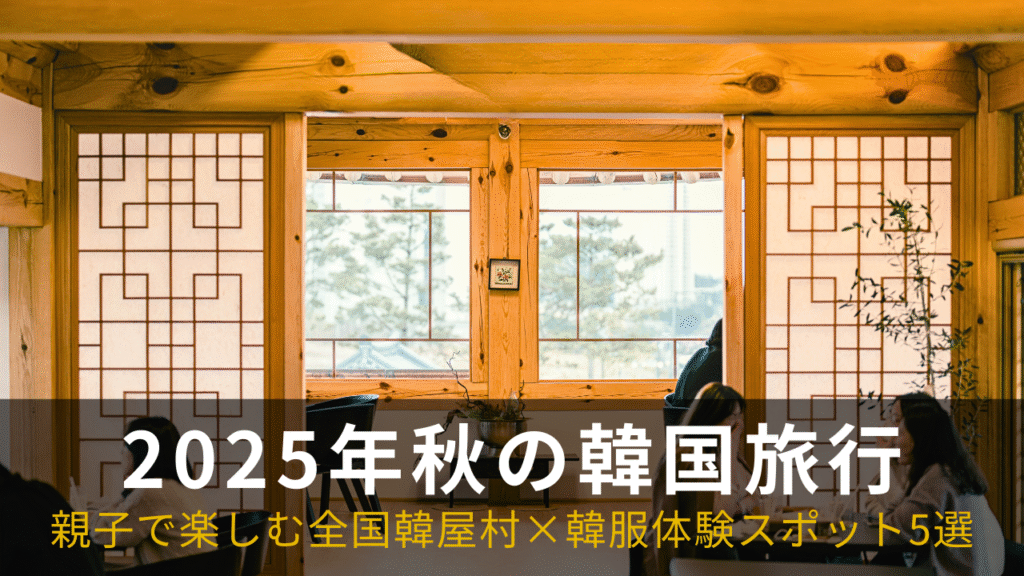 韓屋風の木造建築の室内から窓越しに景色を眺めるカフェ風景|2025年秋の韓国旅行・親子で楽しむ韓屋村と韓服体験スポット5選
