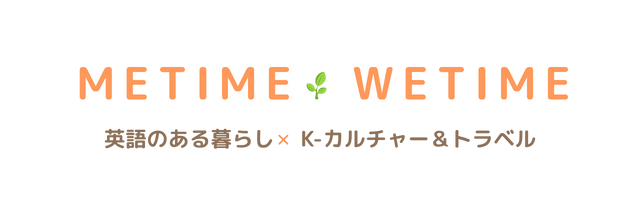 ひとりの時間、ふたりの時間