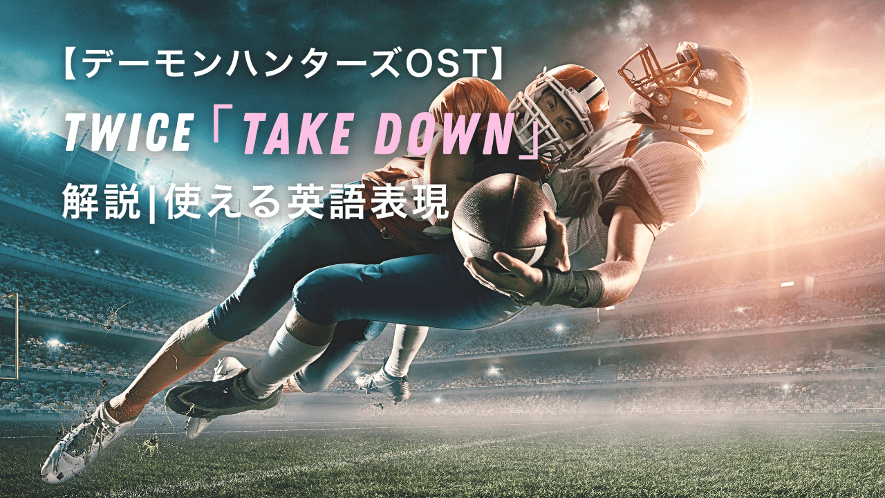 アメリカンフットボールの試合で、相手を力強くタックルする瞬間を描いたアクションシーン。TWICEの楽曲「Take Down」が持つ意味や勢いを象徴するイメージ。