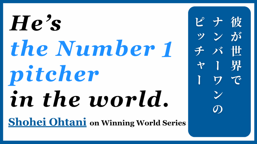 Blue and white quote graphic featuring Shohei Ohtani’s line: “He’s the Number 1 pitcher in the world.” Text in Japanese on the right says, “彼は世界ナンバーワンのピッチャーです。”