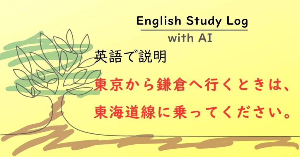 英語学習スタディーログのアイキャッチ画像。手描き風の木のイラストとともに「English Study Log with AI」「英語で説明」「東京から鎌倉へ行くときは、東海道線に乗ってください。」というテキストが配置されている。