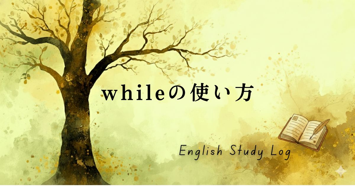 水彩画風のやわらかな背景に、一本の木と本のイラストが描かれた英語学習ログのアイキャッチ画像に記事タイトル「whileの使い方」のテキスト