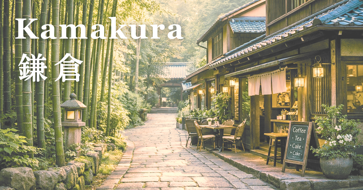 歴史の町鎌倉をイメージした静謐な雰囲気の路地に調和したカフェのある景色