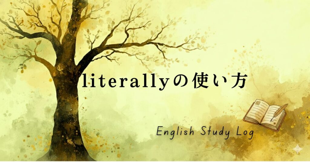 水彩画風のやわらかな背景に、一本の木と本のイラストが描かれた英語学習ログのアイキャッチ画像に「literallyの使い方」のテキスト